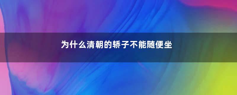 为什么清朝的轿子不能随便坐