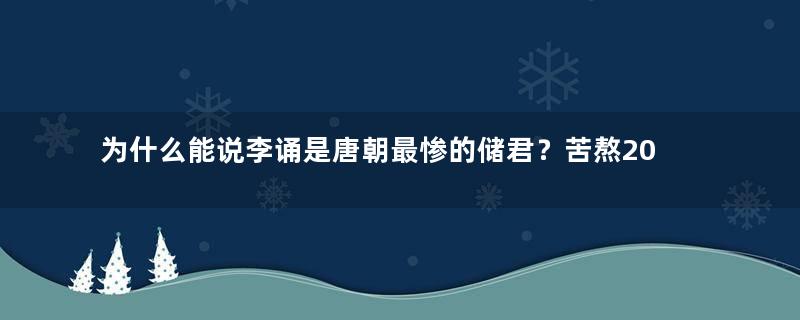 为什么能说李诵是唐朝最惨的储君？苦熬20年瘫痪，当180天皇帝