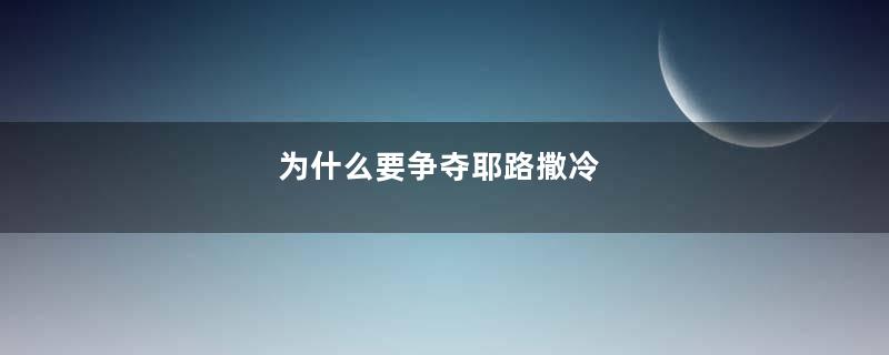 为什么要争夺耶路撒冷