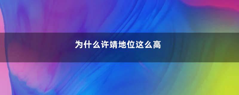 为什么许靖地位这么高