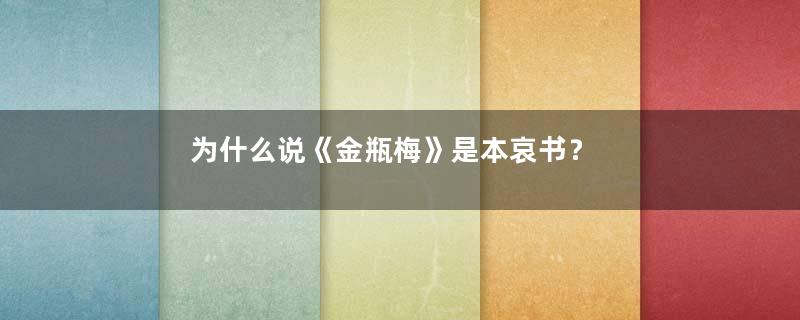 为什么说《金瓶梅》是本哀书？