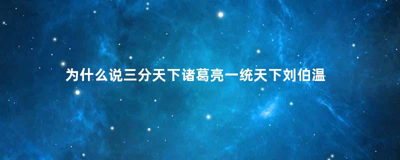 为什么说三分天下诸葛亮一统天下刘伯温