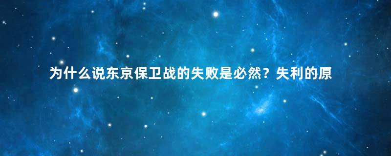 为什么说东京保卫战的失败是必然？失利的原因是什么？