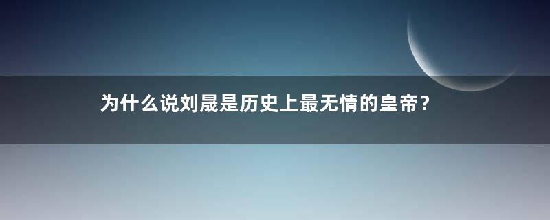 为什么说刘晟是历史上最无情的皇帝？