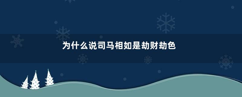 为什么说司马相如是劫财劫色