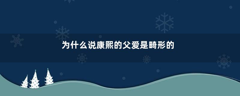 为什么说康熙的父爱是畸形的