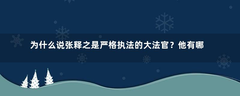 为什么说张释之是严格执法的大法官？他有哪些事迹？