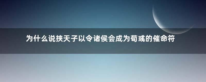 为什么说挟天子以令诸侯会成为荀彧的催命符？真相是什么