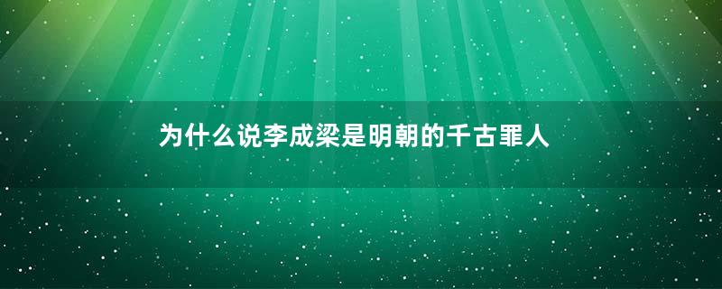 为什么说李成梁是明朝的千古罪人