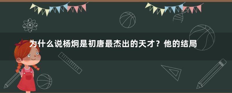 为什么说杨炯是初唐最杰出的天才？他的结局是什么？