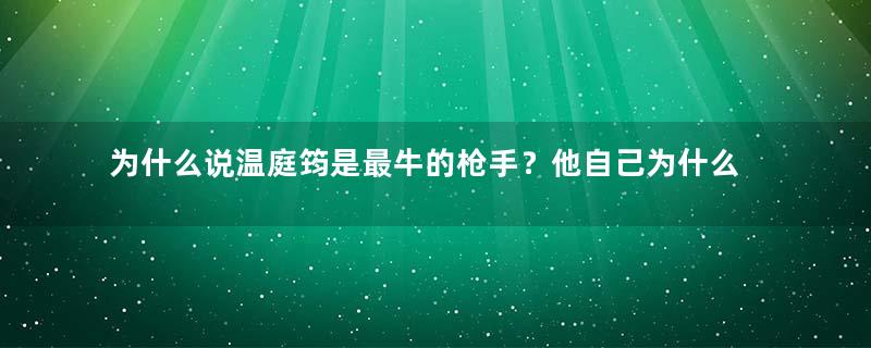 为什么说温庭筠是最牛的枪手？他自己为什么没有很好的前途？