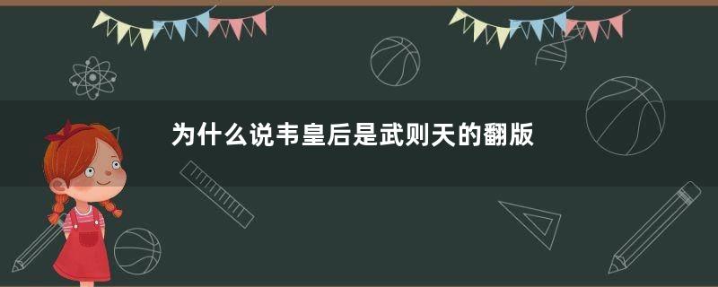 为什么说韦皇后是武则天的翻版