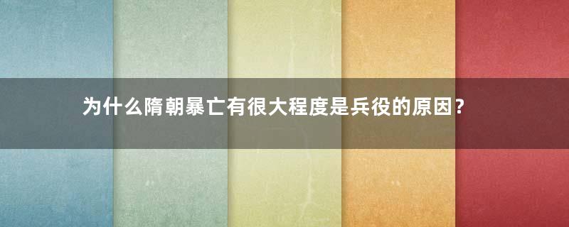 为什么隋朝暴亡有很大程度是兵役的原因？