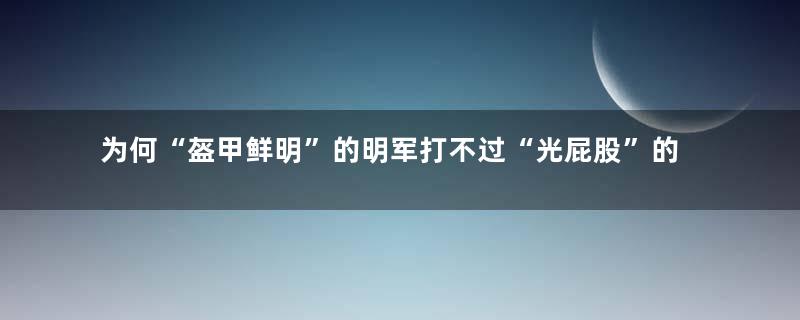 为何“盔甲鲜明”的明军打不过“光屁股”的倭寇？