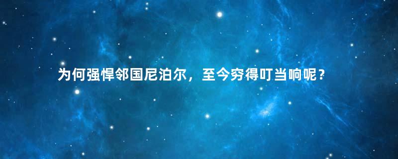 为何强悍邻国尼泊尔，至今穷得叮当响呢？