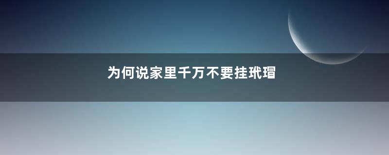 为何说家里千万不要挂玳瑁