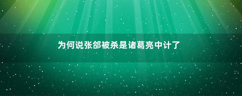 为何说张郃被杀是诸葛亮中计了