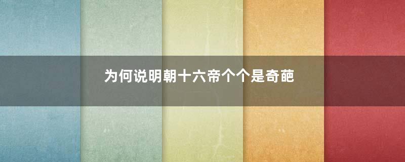 为何说明朝十六帝个个是奇葩