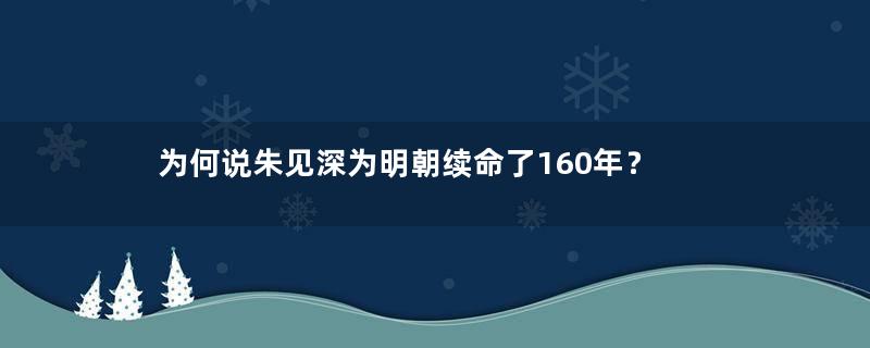 为何说朱见深为明朝续命了160年？