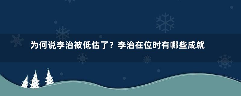 为何说李治被低估了？李治在位时有哪些成就？