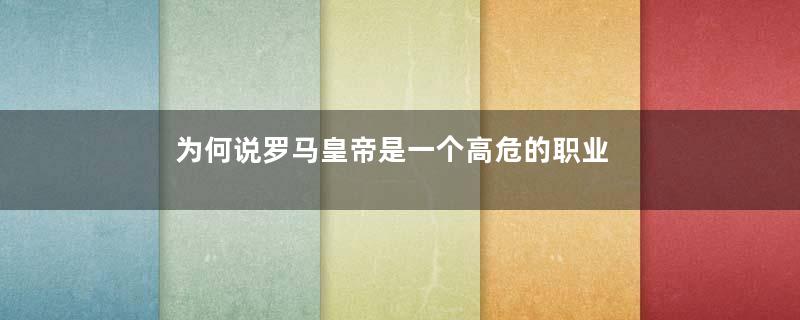 为何说罗马皇帝是一个高危的职业