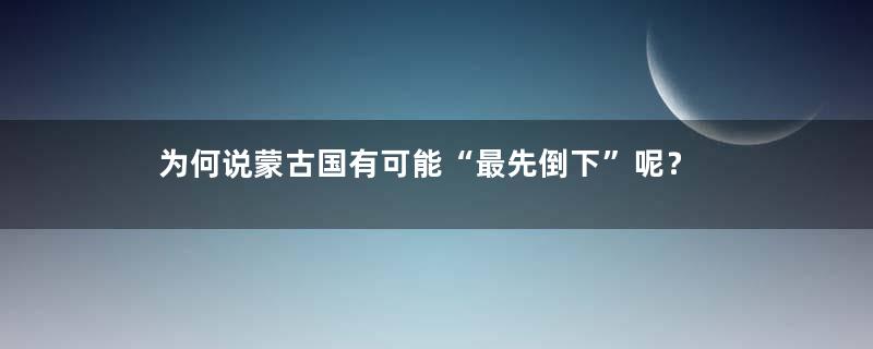 为何说蒙古国有可能“最先倒下”呢？