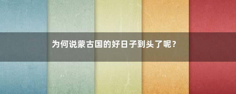 为何说蒙古国的好日子到头了呢？