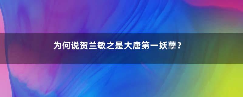 为何说贺兰敏之是大唐第一妖孽？