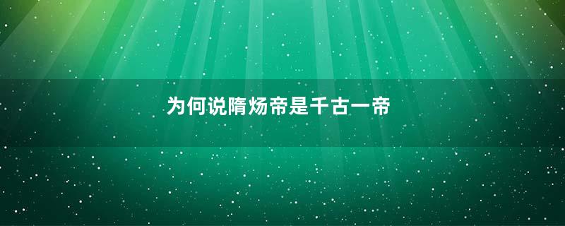 为何说隋炀帝是千古一帝