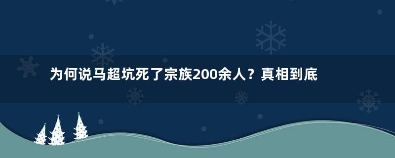 为何说马超坑死了宗族200余人？真相到底是什么呢？