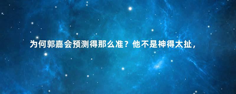 为何郭嘉会预测得那么准？他不是神得太扯，而是把人性看得太透！