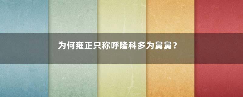 为何雍正只称呼隆科多为舅舅？