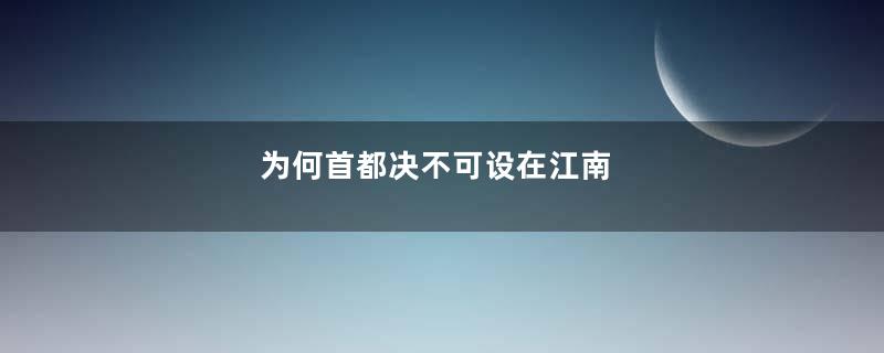 为何首都决不可设在江南