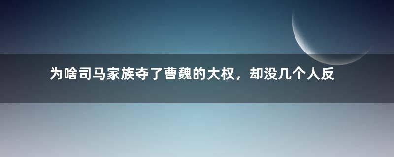 为啥司马家族夺了曹魏的大权，却没几个人反对？