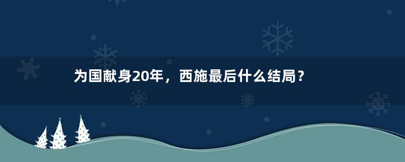 为国献身20年，西施最后什么结局？