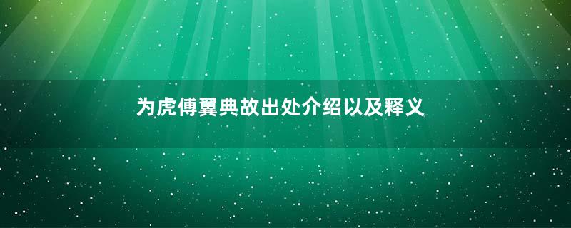 为虎傅翼典故出处介绍以及释义