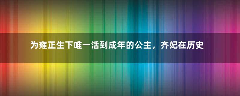 为雍正生下唯一活到成年的公主，齐妃在历史上结局如何？