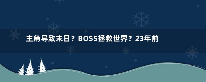 主角导致末日？BOSS拯救世界？23年前的神作游戏竟隐藏双重结局！