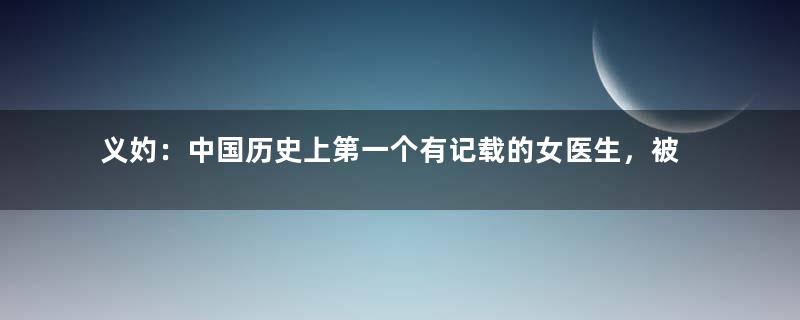 义妁：中国历史上第一个有记载的女医生，被誉为巾帼医家第一人