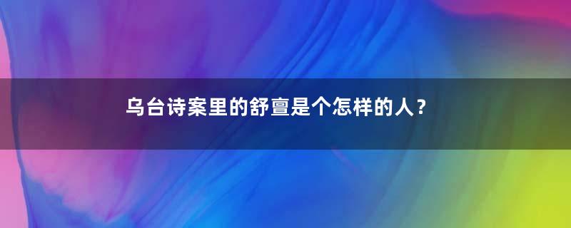 乌台诗案里的舒亶是个怎样的人？