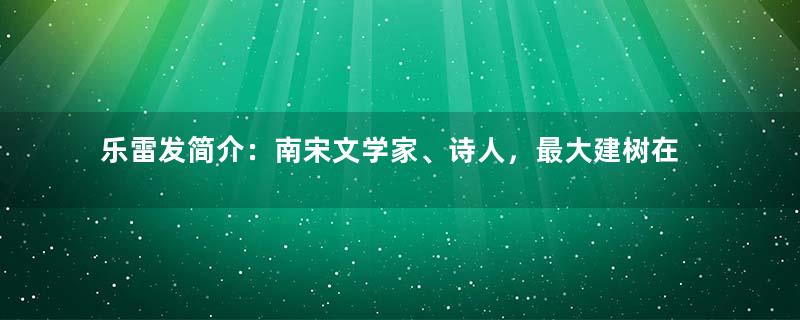 乐雷发简介：南宋文学家、诗人，最大建树在于诗歌创作