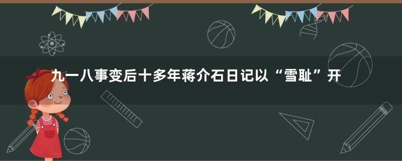 九一八事变后十多年蒋介石日记以“雪耻”开头