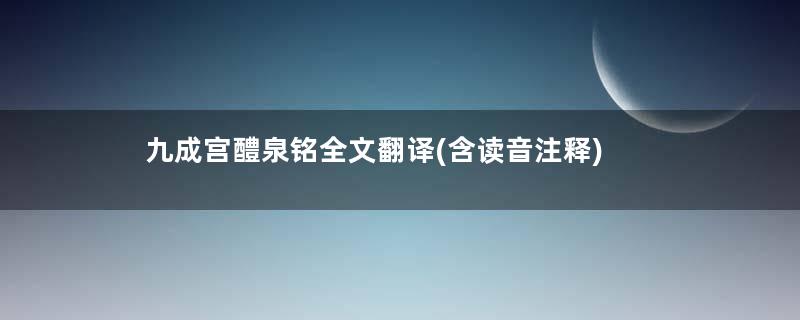 九成宫醴泉铭全文翻译(含读音注释)