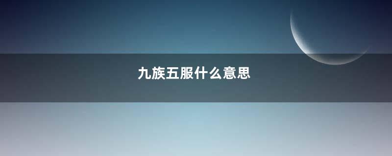 九族五服什么意思