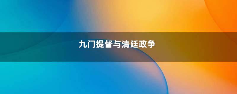 九门提督与清廷政争