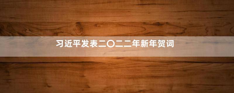 习近平发表二〇二二年新年贺词