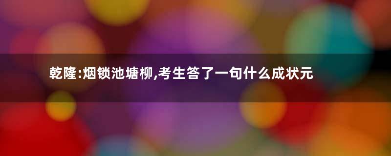 乾隆:烟锁池塘柳,考生答了一句什么成状元