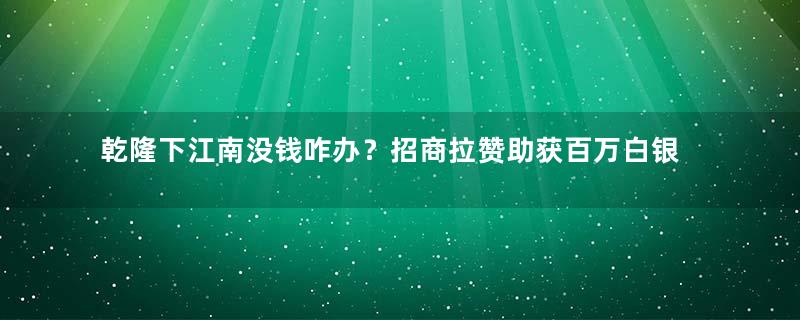 乾隆下江南没钱咋办？招商拉赞助获百万白银