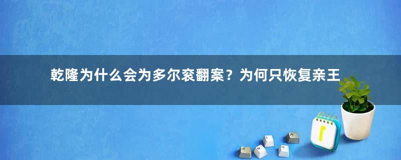 乾隆为什么会为多尔衮翻案？为何只恢复亲王爵位