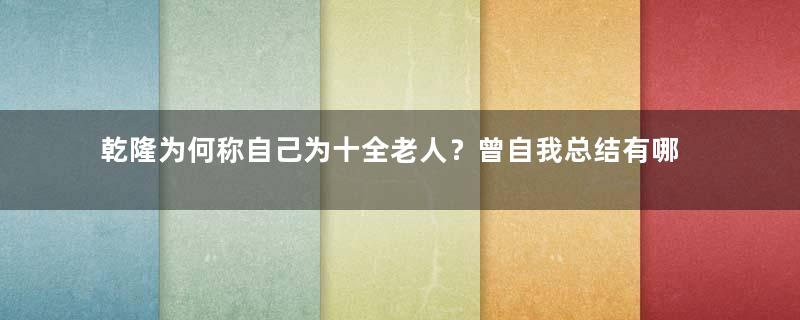 乾隆为何称自己为十全老人？曾自我总结有哪十全武功？